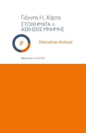 ΣΤΟΙΧΗΜΑΤΑ   ΑΣΚΗΣΕΙΣ ΜΝΗΜΗΣ - Β΄ ΠΟΛΙΤΙΚΗ ΚΑΙ ΙΔΕΟΛΟΓΙΑ