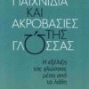 ΠΑΙΧΝΙΔΙΑ ΚΑΙ ΑΚΡΟΒΑΣΙΕΣ ΤΗΣ ΓΛΩΣΣΑΣ