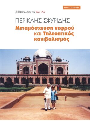 ΜΕΤΑΜΟΣΧΕΥΣΗ ΝΕΦΡΟΥ ΚΑΙ ΤΗΛΕΟΠΤΙΚΟΣ ΚΑΝΙΒΑΛΙΣΜΟΣ