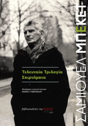 ΤΕΛΕΥΤΑΙΑ ΤΡΙΛΟΓΙΑ - ΣΚΙΡΤΗΜΑΤΑ