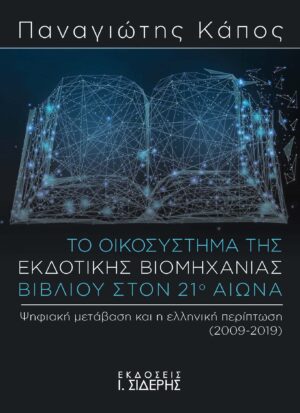 ΤΟ ΟΙΚΟΣΥΣΤΗΜΑ ΤΗΣ ΕΚΔΟΤΙΚΗΣ ΒΙΟΜΗΧΑΝΙΑΣ ΒΙΒΛΙΟΥ ΣΤΟΝ 21Ο ΑΙΩΝΑ ΨΗΦΙΑΚΗ ΜΕΤΑΒΑΣΗ ΚΑΙ Η ΕΛΛΗΝΙΚΗ ΠΕΡΙΠΤΩΣΗ (2009-2019)