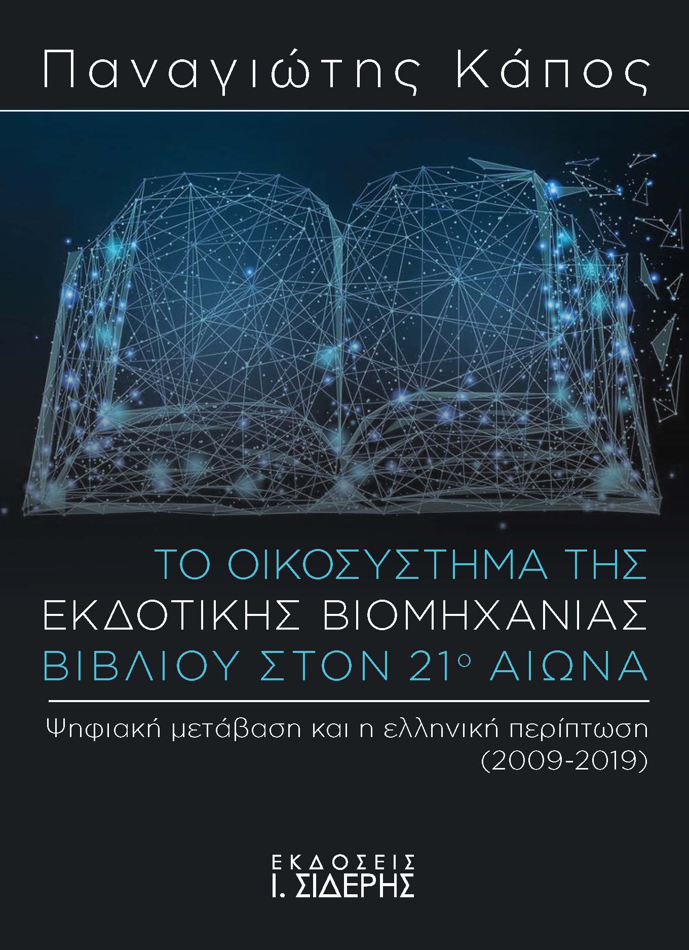 ΤΟ ΟΙΚΟΣΥΣΤΗΜΑ ΤΗΣ ΕΚΔΟΤΙΚΗΣ ΒΙΟΜΗΧΑΝΙΑΣ ΒΙΒΛΙΟΥ ΣΤΟΝ 21Ο ΑΙΩΝΑ ΨΗΦΙΑΚΗ ΜΕΤΑΒΑΣΗ ΚΑΙ Η ΕΛΛΗΝΙΚΗ ΠΕΡΙΠΤΩΣΗ (2009-2019)