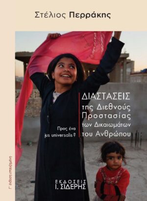 ΔΙΑΣΤΑΣΕΙΣ ΤΗΣ ΔΙΕΘΝΟΥΣ ΠΡΟΣΤΑΣΙΑΣ ΤΩΝ ΔΙΚΑΙΩΜΑΤΩΝ ΤΟΥ ΑΝΘΡΩΠΟΥ ΠΡΟΣ ΕΝΑ JUS UNIVERSALIS? 3Η ΕΚΔΟΣΗ