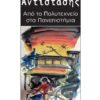ΜΝΗΜΗ ΑΝΤΙΣΤΑΣΗΣ ΑΠΟ ΤΟ ΠΟΛΥΤΕΧΝΕΙΟ ΣΤΑ ΠΑΝΕΠΙΣΤΗΜΙΑ