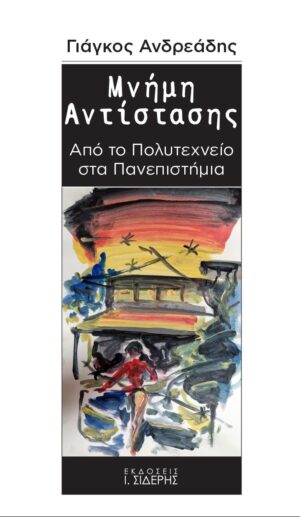 ΜΝΗΜΗ ΑΝΤΙΣΤΑΣΗΣ ΑΠΟ ΤΟ ΠΟΛΥΤΕΧΝΕΙΟ ΣΤΑ ΠΑΝΕΠΙΣΤΗΜΙΑ