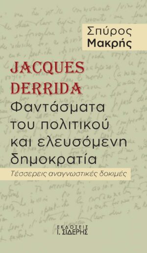 JACQUES DERRIDA. ΦΑΝΤΑΣΜΑΤΑ ΤΟΥ ΠΟΛΙΤΙΚΟΥ ΚΑΙ ΕΛΕΥΣΟΜΕΝΗ ΔΗΜΟΚΡΑΤΙΑ ΤΕΣΣΕΡΕΙΣ ΑΝΑΓΝΩΣΤΙΚΕΣ ΔΟΚΙΜΕΣ
