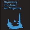 ΠΕΡΙΠΛΟΥΣ ΣΤΙΣ ΑΚΤΕΣ ΤΟΥ ΝΟΗΜΑΤΟΣ