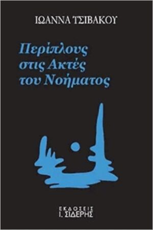 ΠΕΡΙΠΛΟΥΣ ΣΤΙΣ ΑΚΤΕΣ ΤΟΥ ΝΟΗΜΑΤΟΣ