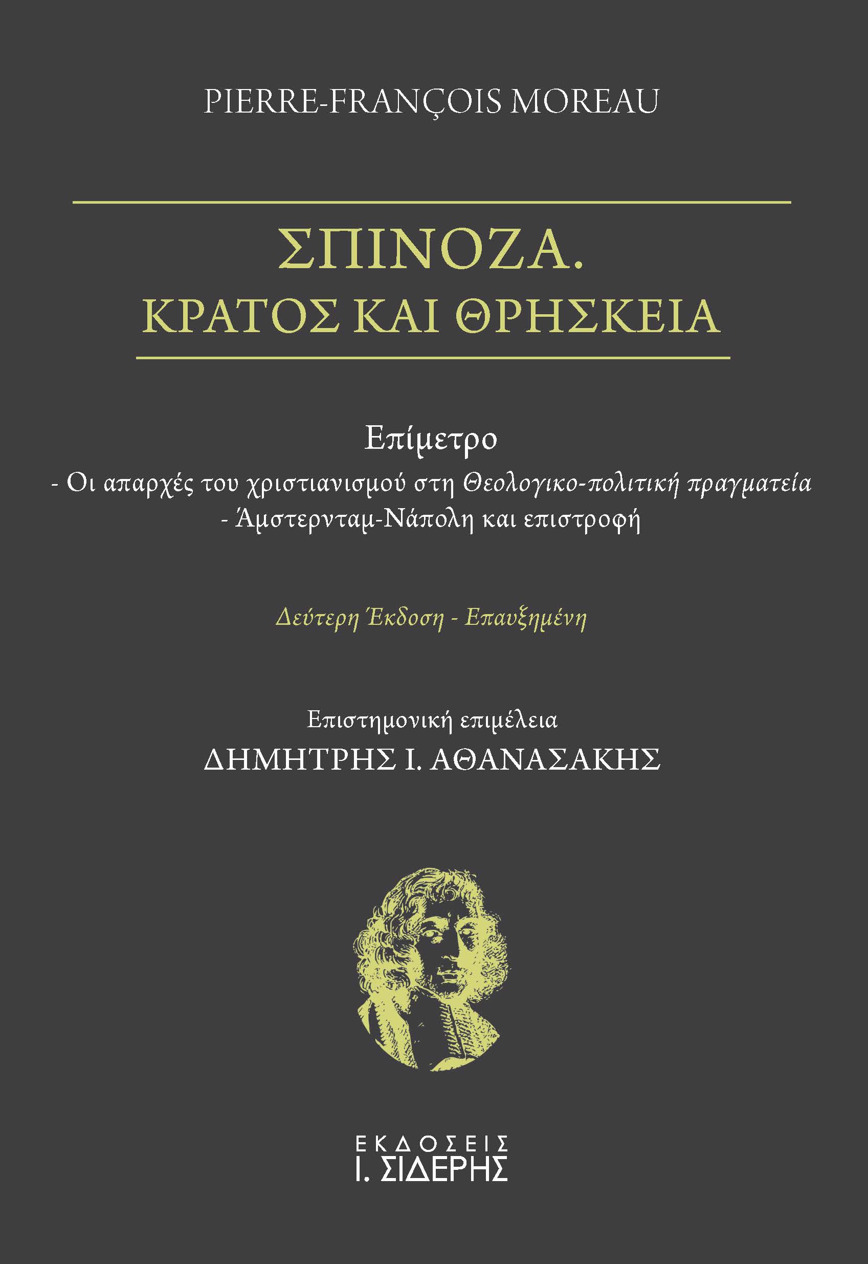 ΣΠΙΝΟΖΑ. ΚΡΑΤΟΣ ΚΑΙ ΘΡΗΣΚΕΙΑ 2Η ΕΚΔΟΣΗ
