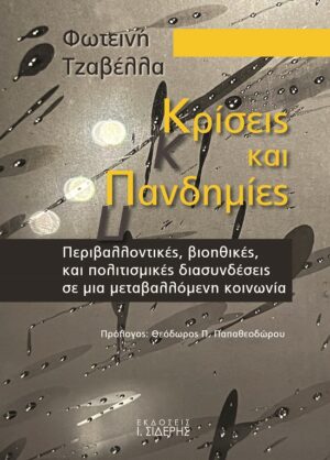 ΚΡΙΣΕΙΣ ΚΑΙ ΠΑΝΔΗΜΙΕΣ ΠΕΡΙΒΑΛΛΟΝΤΙΚΕΣ, ΒΙΟΗΘΙΚΕΣ, ΚΑΙ ΠΟΛΙΤΙΣΜΙΚΕΣ ΔΙΑΣΥΝΔΕΣΕΙΣ ΣΕ ΜΙΑ ΜΕΤΑΒΑΛΛΟΜΕΝΗ ΚΟΙΝΩΝΙΑ