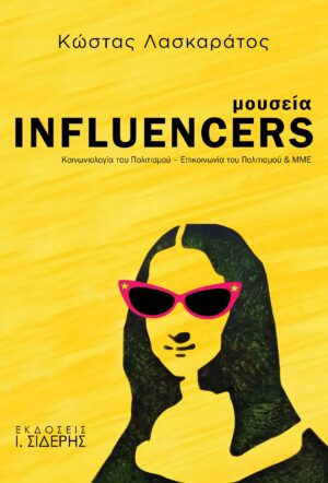 ΜΟΥΣΕΙΑ INFLUENCERS ΚΟΙΝΩΝΙΟΛΟΓΙΑ ΤΟΥ ΠΟΛΙΤΙΣΜΟΥ - ΕΠΙΚΟΙΝΩΝΙΑ ΤΟΥ ΠΟΛΙΤΙΣΜΟΥ   ΜΜΕ