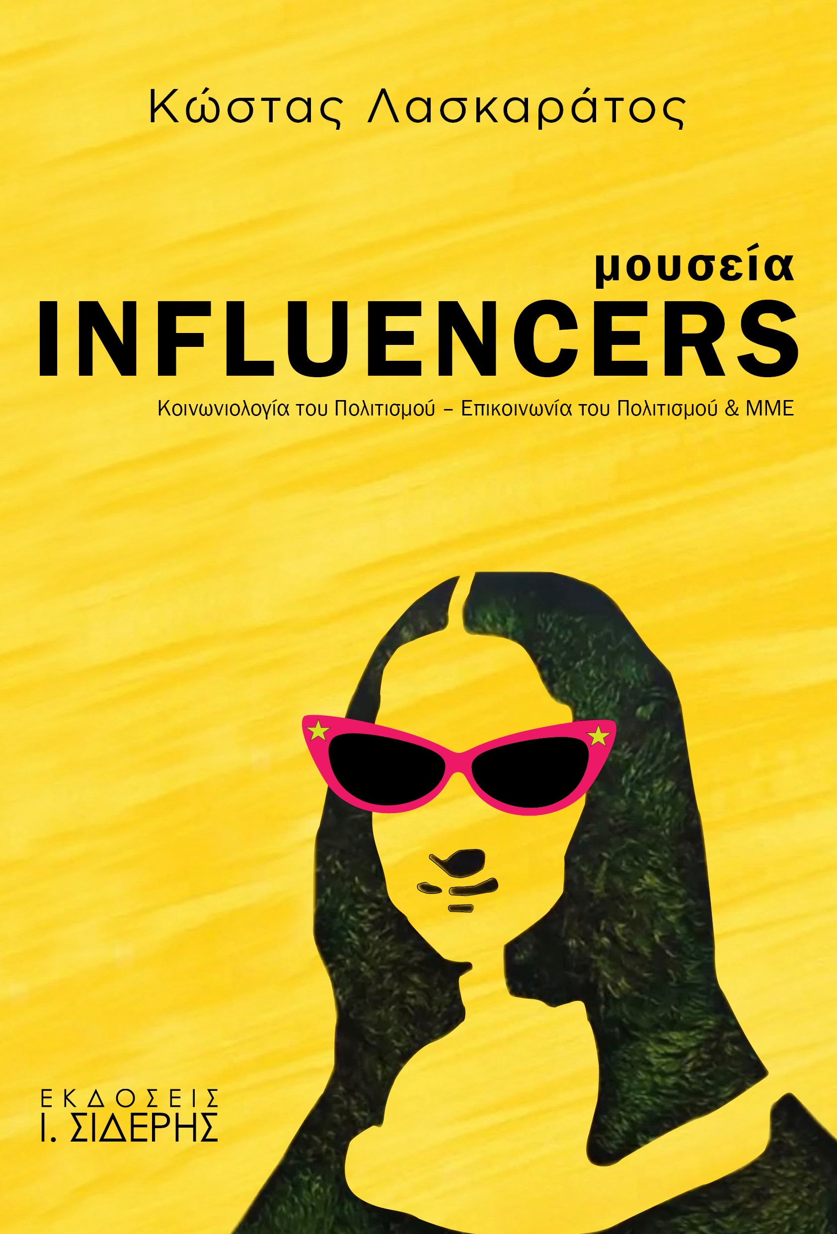 ΜΟΥΣΕΙΑ INFLUENCERS ΚΟΙΝΩΝΙΟΛΟΓΙΑ ΤΟΥ ΠΟΛΙΤΙΣΜΟΥ - ΕΠΙΚΟΙΝΩΝΙΑ ΤΟΥ ΠΟΛΙΤΙΣΜΟΥ ΜΜΕ