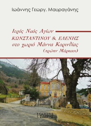 ΙΕΡΟΣ ΝΑΟΣ ΑΓΙΩΝ ΚΩΝΣΤΑΝΤΙΝΟΥ   ΕΛΕΝΗΣ ΣΤΟ ΧΩΡΙΟ ΜΑΝΝΑ ΚΟΡΙΝΘΙΑΣ (ΠΡΩΗΝ ΜΑΡΚΑΣΙ)