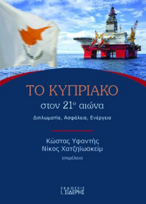 ΤΟ ΚΥΠΡΙΑΚΟ ΣΤΟΝ 21Ο ΑΙΩΝΑ ΔΙΠΛΩΜΑΤΙΑ. ΑΣΦΑΛΕΙΑ. ΕΝΕΡΓΕΙΑ