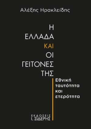 Η ΕΛΛΑΔΑ ΚΑΙ ΟΙ ΓΕΙΤΟΝΕΣ ΤΗΣ ΕΘΝΙΚΗ ΤΑΥΤΟΤΗΤΑ ΚΑΙ ΕΤΕΡΟΤΗΤΑ
