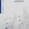 ΣΕ ΜΙΑΣ ΒΡΟΧΗΣ ΣΕΛΗΝΗ· ΜΕΣΕΝΑ