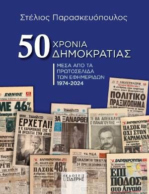 50 ΧΡΟΝΙΑ ΔΗΜΟΚΡΑΤΙΑΣ