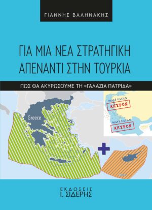 ΓΙΑ ΜΙΑ ΝΕΑ ΣΤΡΑΤΗΓΙΚΗ ΑΠΕΝΑΝΤΙ ΣΤΗΝ ΤΟΥΡΚΙΑ ΠΩΣ ΘΑ ΑΚΥΡΩΣΟΥΜΕ ΤΗ «ΓΑΛΑΖΙΑ ΠΑΤΡΙΔΑ»