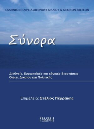 ΣΥΝΟΡΑ ΔΙΕΘΝΕΙΣ, ΕΥΡΩΠΑΪΚΕΣ ΚΑΙ ΕΘΝΙΚΕΣ ΔΙΑΣΤΑΣΕΙΣ. ΟΨΕΙΣ ΔΙΚΑΙΟΥ ΚΑΙ ΠΟΛΙΤΙΚΗΣ