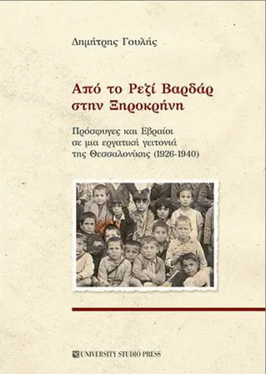 ΑΠΟ ΤΟ ΡΕΖΙ ΒΑΡΔΑΡ ΣΤΗΝ ΞΗΡΟΚΡΗΝΗ ΠΡΟΣΦΥΓΕΣ ΚΑΙ ΕΒΡΑΙΟΙ ΣΕ ΜΙΑ ΕΡΓΑΤΙΚΗ ΓΕΙΤΟΝΙΑ ΤΗΣ ΘΕΣΣΑΛΟΝΙΚΗΣ (1926-1940)