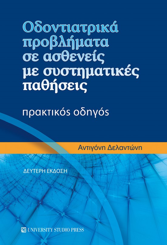ΟΔΟΝΤΙΑΤΡΙΚΑ ΠΡΟΒΛΗΜΑΤΑ ΣΕ ΑΣΘΕΝΕΙΣ ΜΕ ΣΥΣΤΗΜΑΤΙΚΕΣ ΠΑΘΗΣΕΙΣ ΠΡΑΚΤΙΚΟΣ ΟΔΗΓΟΣ 2Η ΕΚΔΟΣΗ