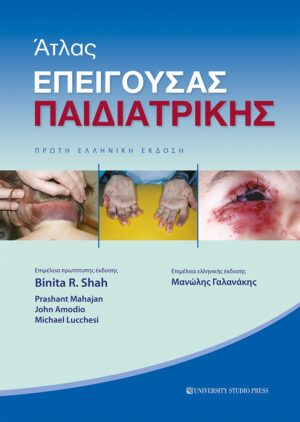 ΑΤΛΑΣ ΕΠΕΙΓΟΥΣΑΣ ΠΑΙΔΙΑΤΡΙΚΗΣ