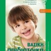 ΒΑΣΙΚΗ ΠΑΙΔΙΑΤΡΙΚΗ 4Η ΕΚΔΟΣΗ