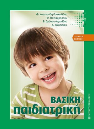 ΒΑΣΙΚΗ ΠΑΙΔΙΑΤΡΙΚΗ 4Η ΕΚΔΟΣΗ