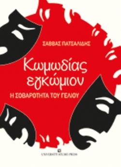 ΚΩΜΩΔΙΑΣ ΕΓΚΩΜΙΟΝ Η ΣΟΒΑΡΟΤΗΤΑ ΤΟΥ ΓΕΛΙΟΥ