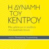 Η ΔΥΝΑΜΗ ΤΟΥ ΚΕΝΤΡΟΥ