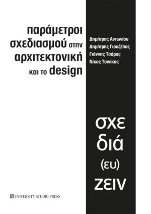 ΠΑΡΑΜΕΤΡΟΙ ΣΧΕΔΙΑΣΜΟΥ ΣΤΗΝ ΑΡΧΙΤΕΚΤΟΝΙΚΗ ΚΑΙ ΤΟ DESIGN ΣΧΕΔΙΑ(ΕΥ)ΖΕΙΝ