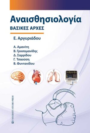 ΑΝΑΙΣΘΗΣΙΟΛΟΓΙΑ - ΒΑΣΙΚΕΣ ΑΡΧΕΣ