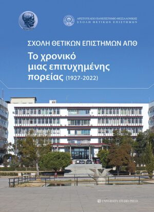 ΣΧΟΛΗ ΘΕΤΙΚΩΝ ΕΠΙΣΤΗΜΩΝ ΑΠΘ ΤΟ ΧΡΟΝΙΚΟ ΜΙΑΣ ΕΠΙΤΥΧΗΜΕΝΗΣ ΠΟΡΕΙΑΣ (1927-2022)