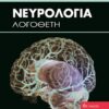ΝΕΥΡΟΛΟΓΙΑ ΛΟΓΟΘΕΤΗ 6Η ΕΚΔΟΣΗ