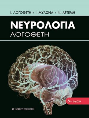 ΝΕΥΡΟΛΟΓΙΑ ΛΟΓΟΘΕΤΗ 6Η ΕΚΔΟΣΗ