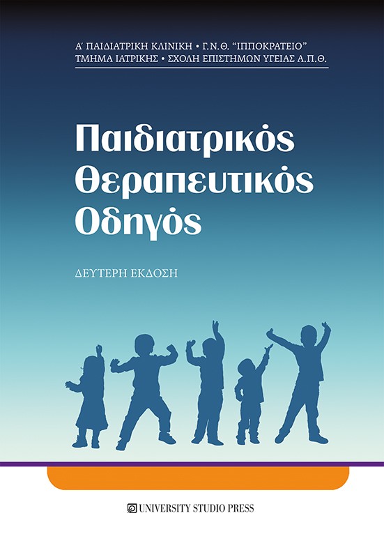ΠΑΙΔΙΑΤΡΙΚΟΣ ΘΕΡΑΠΕΥΤΙΚΟΣ ΟΔΗΓΟΣ 2Η ΕΚΔΟΣΗ