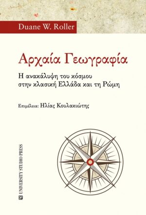 ΑΡΧΑΙΑ ΓΕΩΓΡΑΦΙΑ - Η ΑΝΑΚΑΛΥΨΗ ΤΟΥ ΚΟΣΜΟΥ ΣΤΗΝ ΚΛΑΣΙΚΗ ΕΛΛΑΔΑ ΚΑΙ ΣΤΗ ΡΩΜΗ