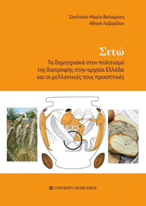 ΣΙΤΩ - ΤΑ ΔΗΜΗΤΡΙΑΚΑ ΣΤΟΝ ΠΟΛΙΤΙΣΜΟ ΤΗΣ ΔΙΑΤΡΟΦΗΣ ΣΤΗΝ ΑΡΧΑΙΑ ΕΛΛΑΔΑ ΚΑΙ ΟΙ ΜΕΛΛΟΝΤΙΚΕΣ ΤΟΥΣ ΠΡΟΟΠΤΙΚΕΣ