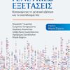 ΓΕΝΕΤΙΚΕΣ ΕΞΕΤΑΣΕΙΣ