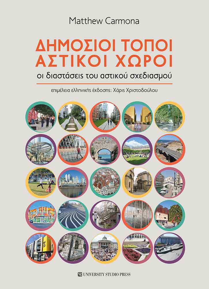 ΔΗΜΟΣΙΟΙ ΤΟΠΟΙ, ΑΣΤΙΚΟΙ ΧΩΡΟΙ ΟΙ ΔΙΑΣΤΑΣΕΙΣ ΤΟΥ ΑΣΤΙΚΟΥ ΣΧΕΔΙΑΣΜΟΥ