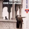 ΧΑΝΘ 100 ΧΡΟΝΙΑ ΖΩΗΣ ΚΑΙ ΔΡΑΣΗΣ 1921-2021