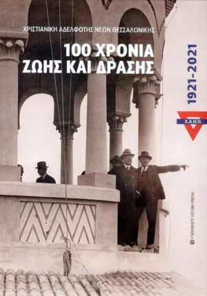 ΧΑΝΘ 100 ΧΡΟΝΙΑ ΖΩΗΣ ΚΑΙ ΔΡΑΣΗΣ 1921-2021