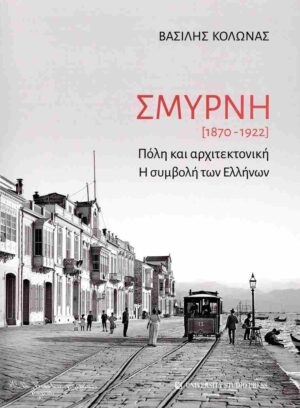 ΣΜΥΡΝΗ (1870-1922) - ΠΟΛΗ ΚΑΙ ΑΡΧΙΤΕΚΤΟΝΙΚΗ. Η ΣΥΜΒΟΛΗ ΤΩΝ ΑΡΧΑΙΩΝ ΕΛΛΗΝΩΝ