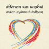 AΘΛΗΣΗ ΚΑΙ ΚΑΡΔΙΑ - ΣΧΕΣΗ ΑΓΑΠΗΣ Η ΕΧΘΡΑΣ
