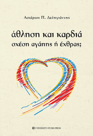 AΘΛΗΣΗ ΚΑΙ ΚΑΡΔΙΑ - ΣΧΕΣΗ ΑΓΑΠΗΣ Η ΕΧΘΡΑΣ