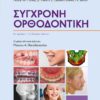 ΣΥΓΧΡΟΝΗ ΟΡΘΟΔΟΝΤΙΚΗ