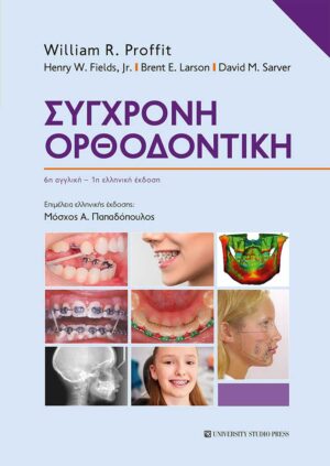 ΣΥΓΧΡΟΝΗ ΟΡΘΟΔΟΝΤΙΚΗ