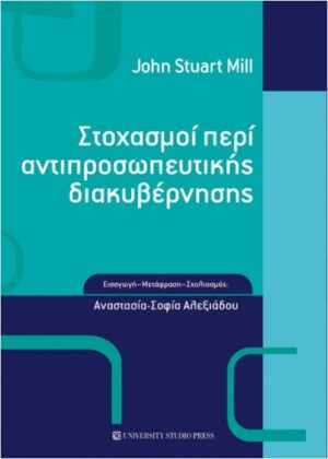 ΣΤΟΧΑΣΜΟΙ ΠΕΡΙ ΑΝΤΙΠΡΟΣΩΠΕΥΤΙΚΗΣ ΔΙΑΚΥΒΕΡΝΗΣΗΣ