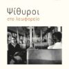 ΨΙΘΥΡΟΙ ΣΤΟ ΛΕΩΦΟΡΕΙΟ
