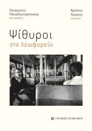 ΨΙΘΥΡΟΙ ΣΤΟ ΛΕΩΦΟΡΕΙΟ